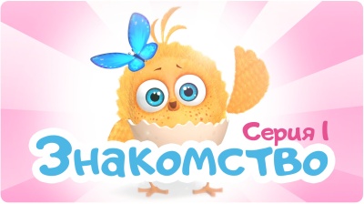 1-я серия