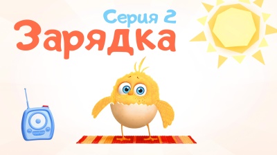 2-я серия
