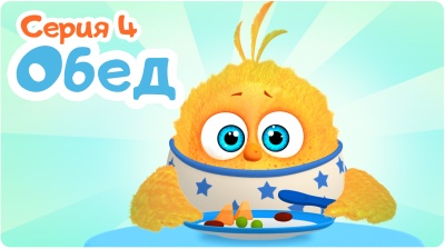 4-я серия