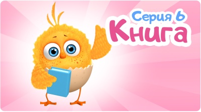 6-я серия