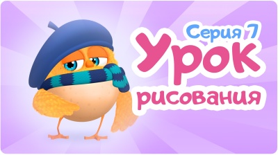 7-я серия