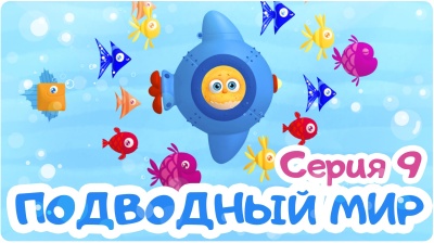9-я серия