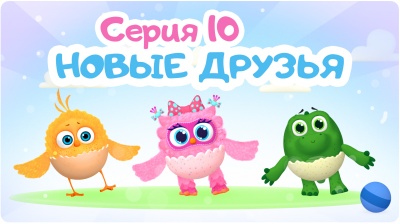 10-я серия