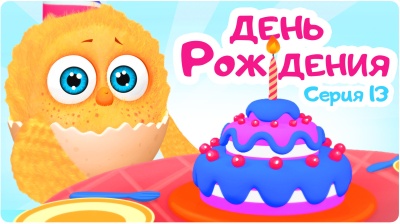 13-я серия