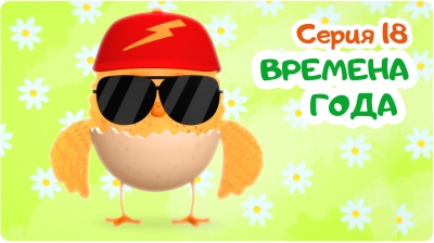 18-я серия
