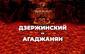Дзержинский vs Агаджанян
