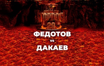 Федотов vs Дакаев