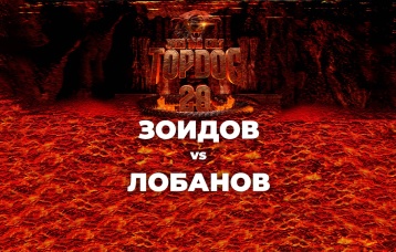 Зоидов vs Лобанов