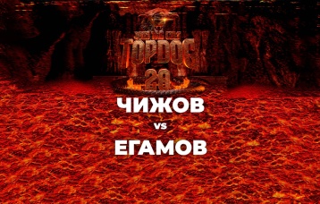 Чижов vs Егамов