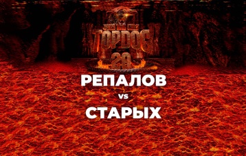 Репалов vs Старых