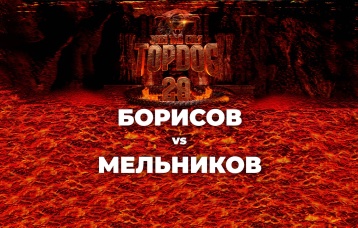 Борисов vs Мельников