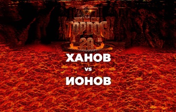 Ханов vs Ионов