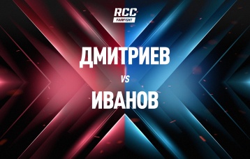 Дмитриев vs Иванов