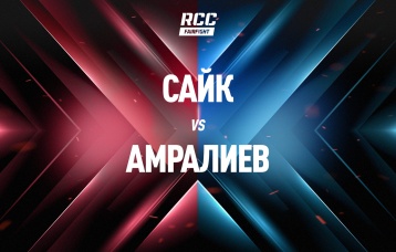 Сайк vs Амралиев