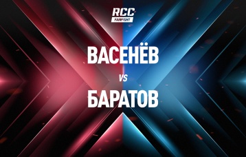 Васенев vs Баратов