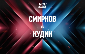 Смирнов vs Кудин