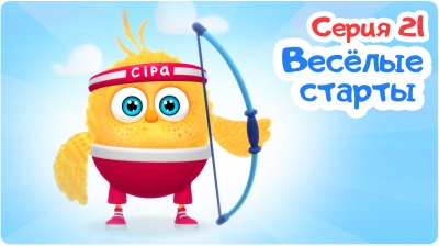 21-я серия