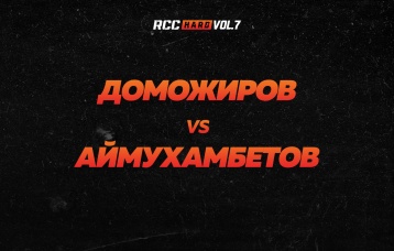 Доможиров vs Аймухамбетов