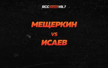 Мещеркин vs Исаев