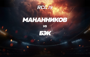 Мананников vs Бэк