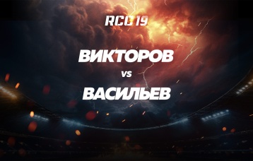 Викторов vs Васильев