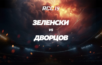 Зеленски vs Дворцов