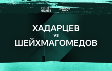 Хадарцев vs Шейхмагомедов