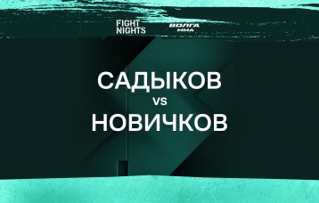 Садыков vs Новичков
