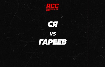 Ся vs Гареев