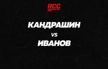 Кандрашин vs Иванов
