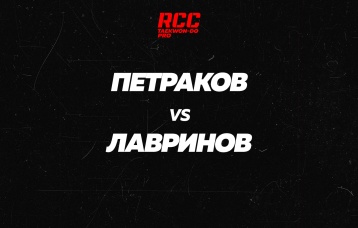 Петраков vs Лавринов