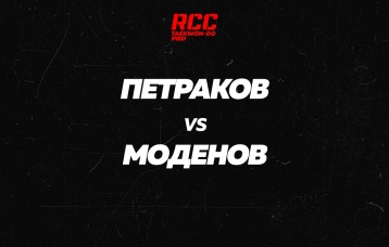 Петраков vs Моденов