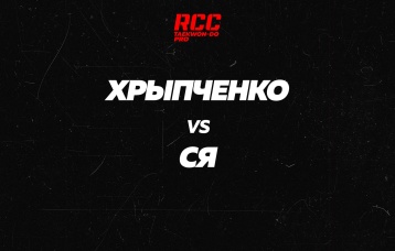 Хрыпченко vs Ся