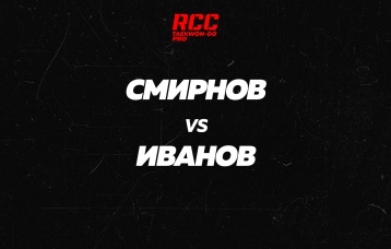 Смирнов vs Иванов
