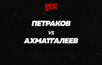 Петраков vs Ахматгалеев