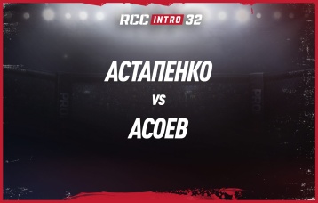Астапенко vs Асоев