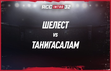 Шелест vs Танигасалам