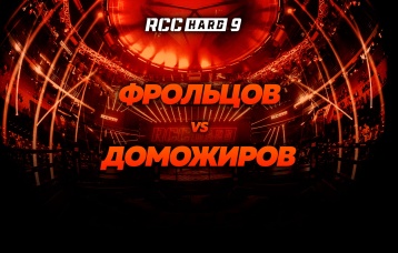 Фрольцов vs Доможиров