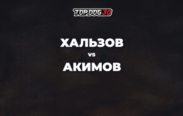 Хальзов vs Акимов