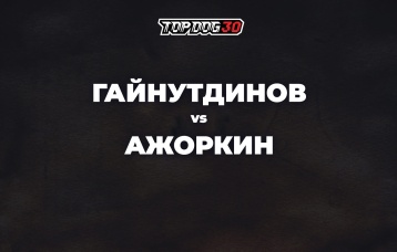 Гайнутдинов vs Лев Ажоркин
