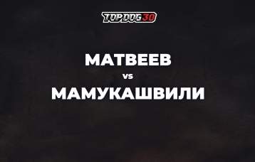 Матвеев vs Мамукашвили