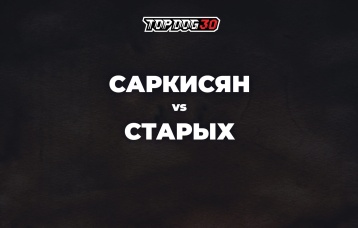 Саркисян vs Старых