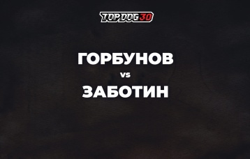 Горбунов vs Заботин