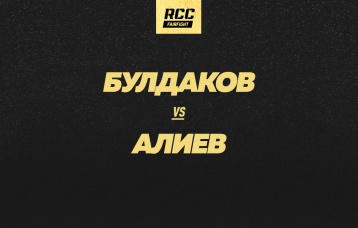 Булдаков vs Алиев