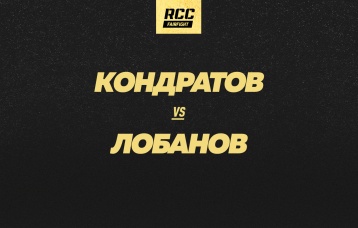 Кондратов vs Лобанов
