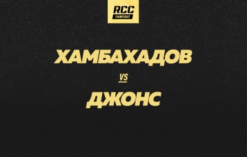 Хамбахадов vs Джонс