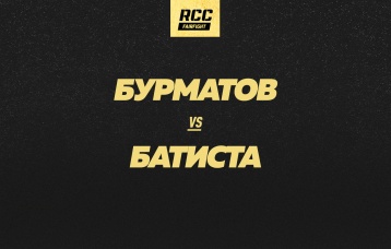 Бурматов vs Батиста