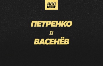 Петренко vs Васенев