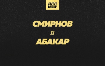 Смирнов vs Абакар