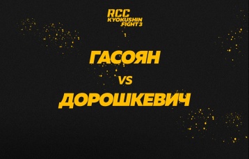 Гасоян vs Дорошкевич